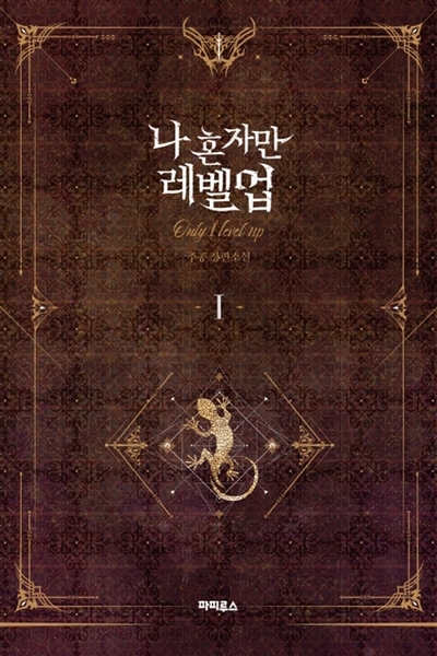 Solo Leveling roman Tome 1 (Relié)