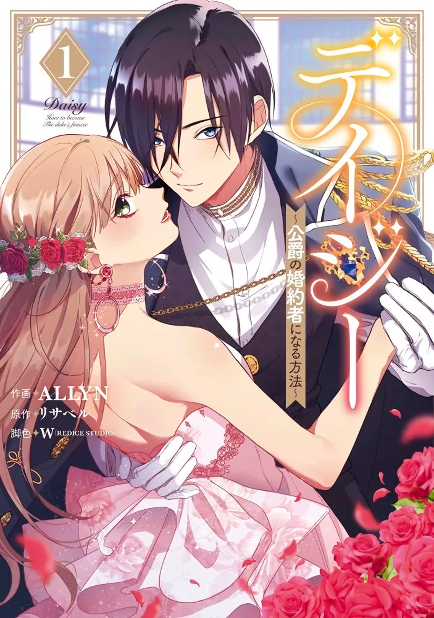 Daisy - Comment devenir la fiancée du Duc Tome 1 (Manga)