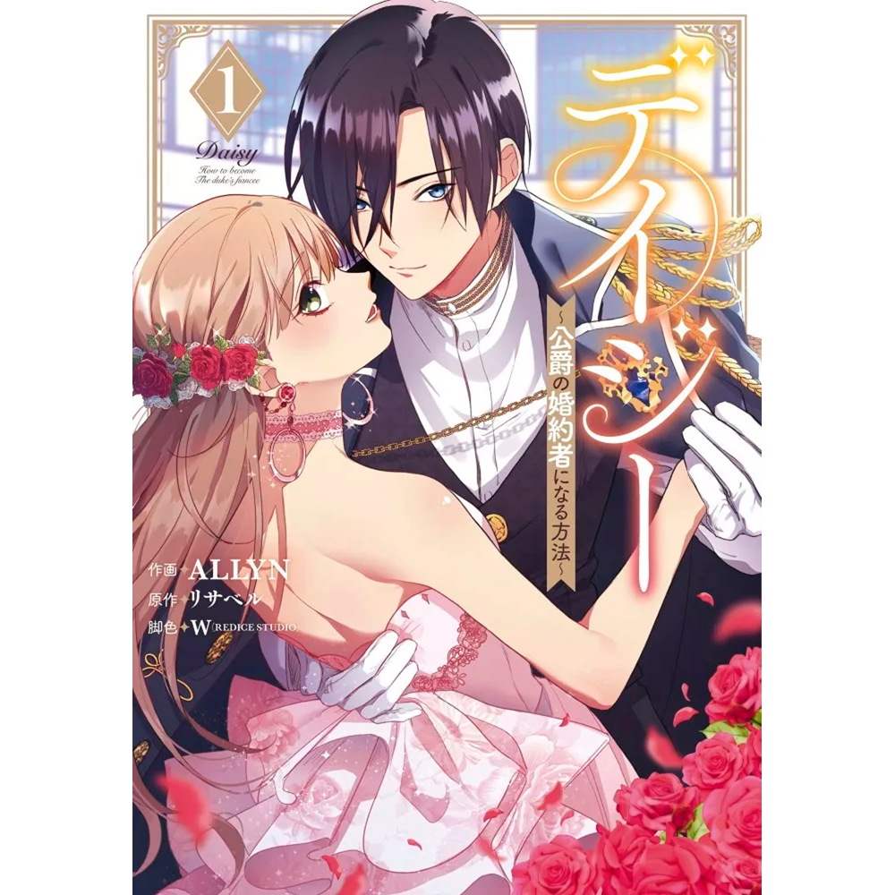 Daisy - Comment devenir la fiancée du Duc Tome 1 (Manga)